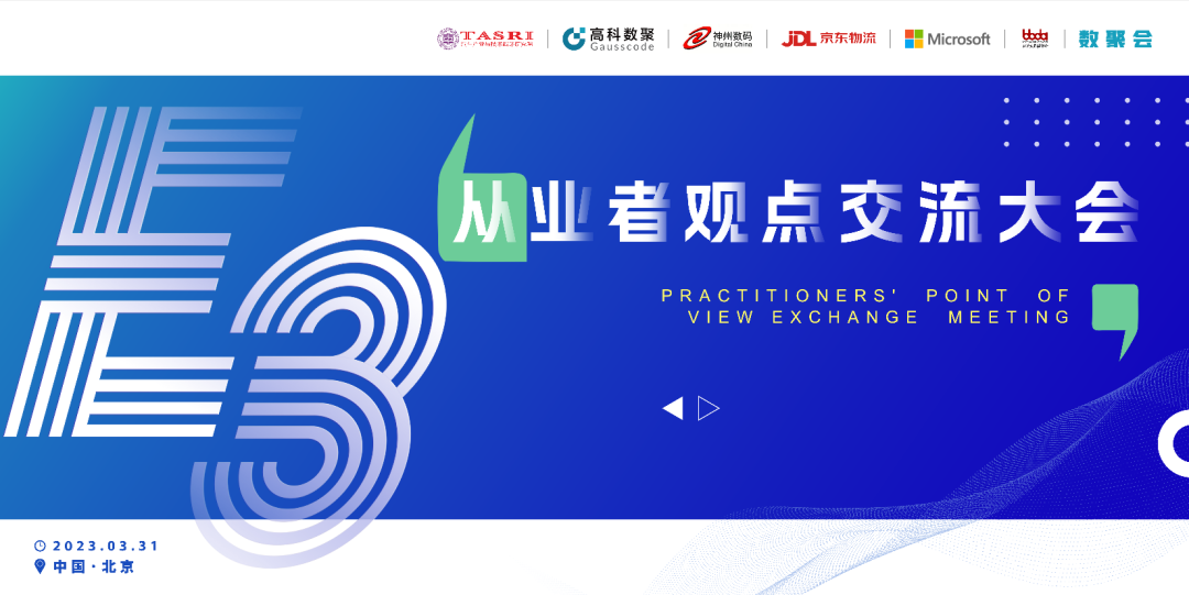 探索未来商业创新，共谋数智化开展 E3从业者观点研讨大会（北京站）圆满落幕！