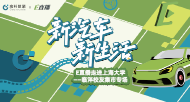 E直播“高校行”：上海大学站完美收官，新营销助力新汽车